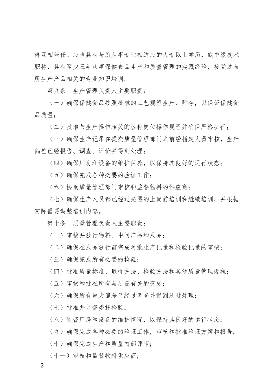 中国保健食品GMP(2010年修订版)《保健食品良好生产规范》分析_第2页