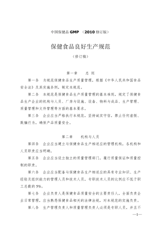 中国保健食品GMP(2010年修订版)《保健食品良好生产规范》分析