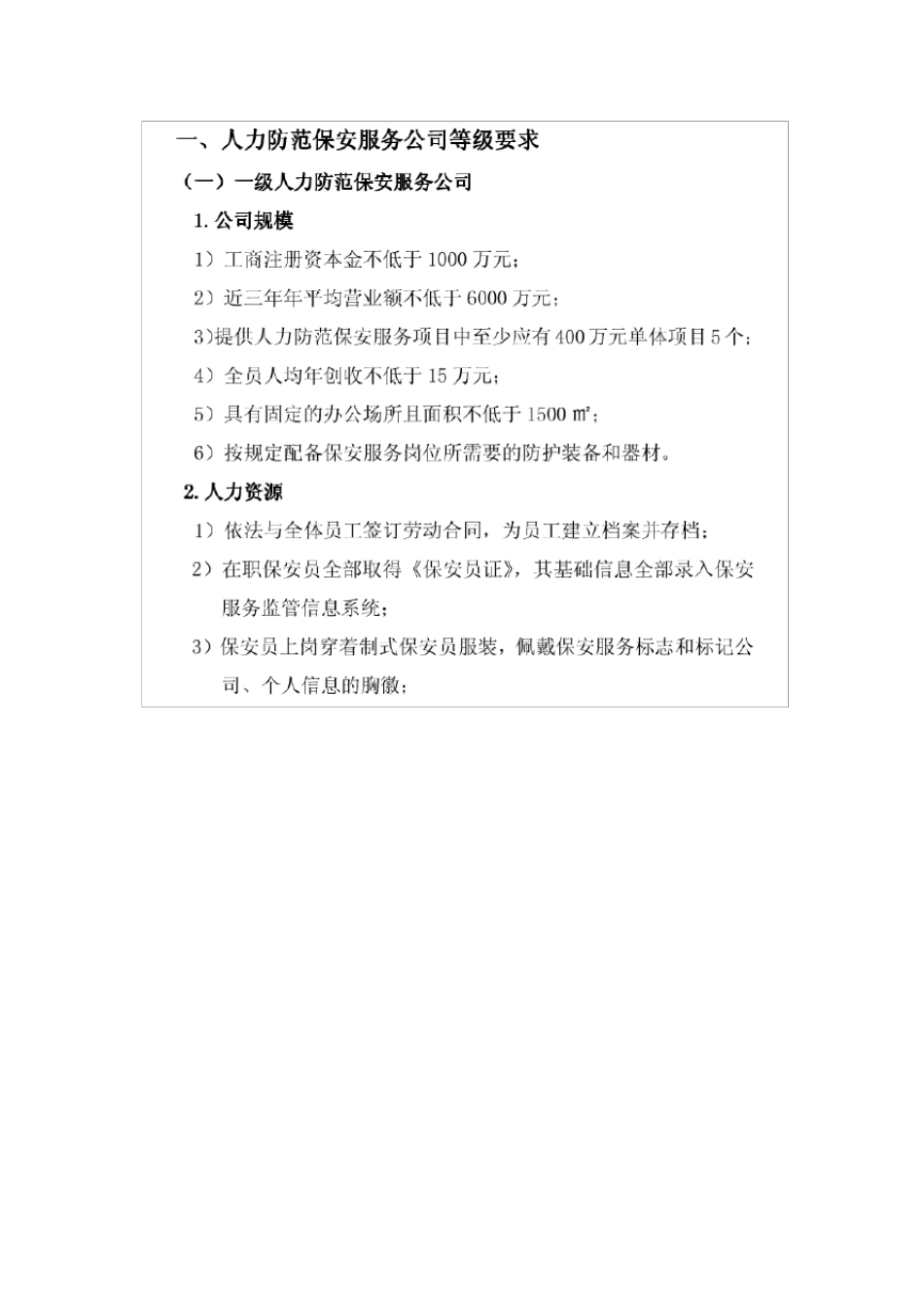 中国保安协会保安服务公司等级评选标准_第2页