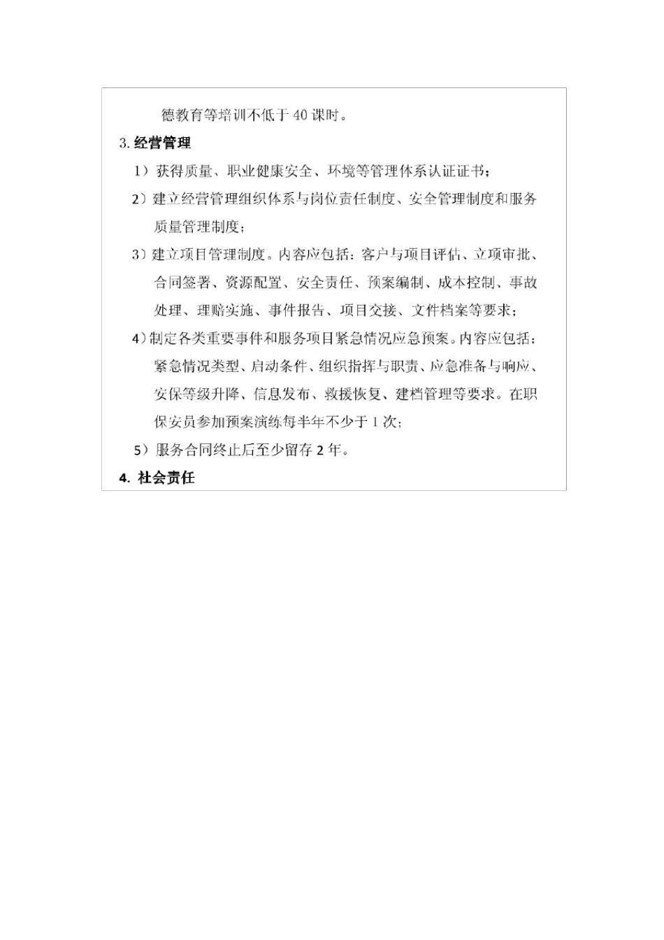 中国保安协会保安服务公司等级评选标准_第3页