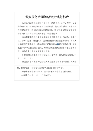 中国保安协会保安服务公司等级评选标准