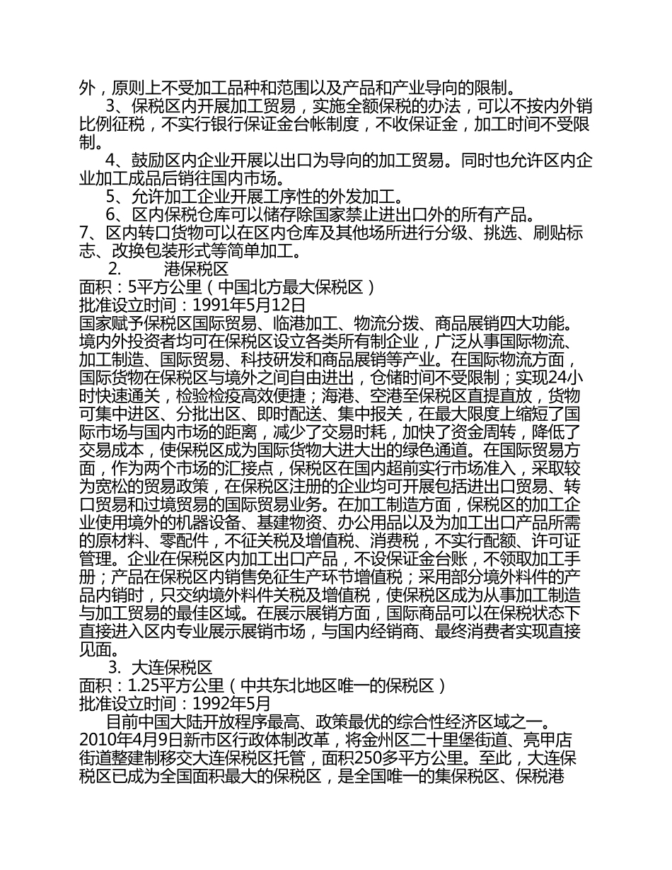 中国保税区汇总(用_第2页
