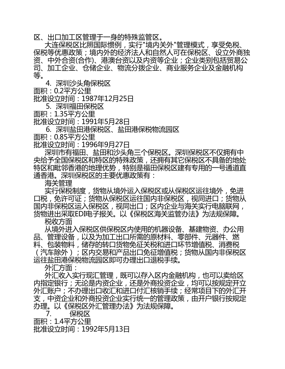 中国保税区汇总(用_第3页