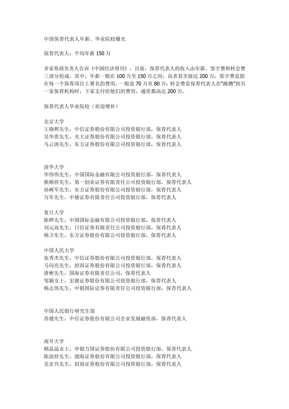 中国保荐代表人年薪、毕业院校爆光中国保荐代表人年薪、毕业院校爆光_第1页