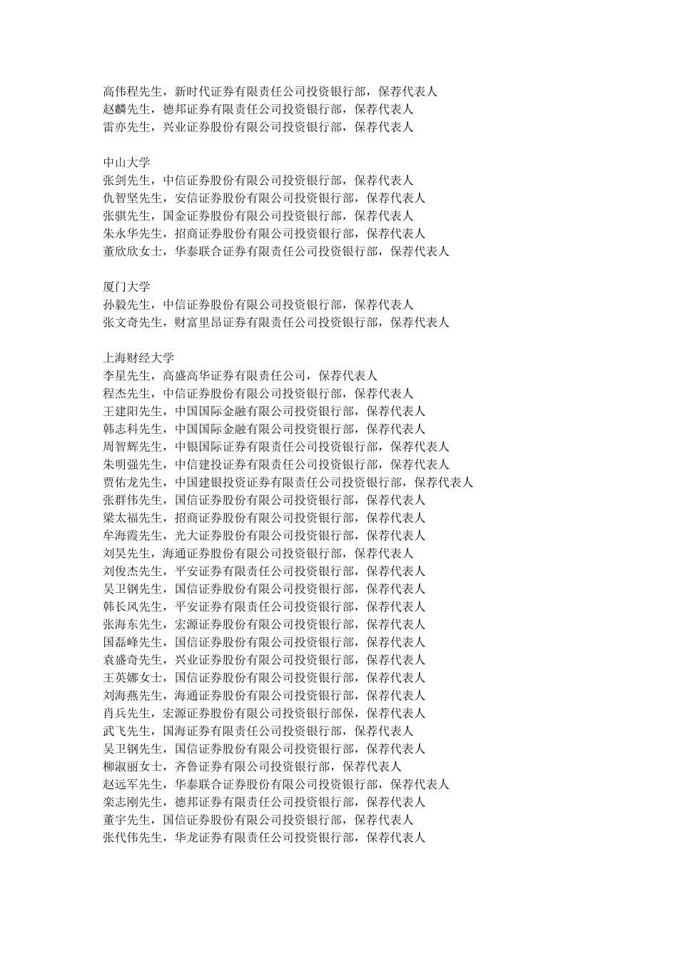 中国保荐代表人年薪、毕业院校爆光中国保荐代表人年薪、毕业院校爆光_第2页