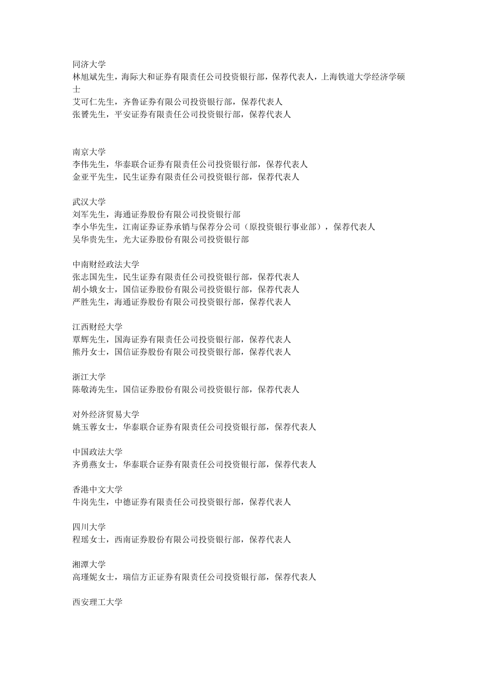 中国保荐代表人年薪、毕业院校爆光中国保荐代表人年薪、毕业院校爆光_第3页