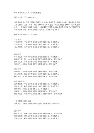 中国保荐代表人年薪、毕业院校爆光中国保荐代表人年薪、毕业院校爆光