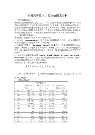 中国保费收入主要影响因素分析