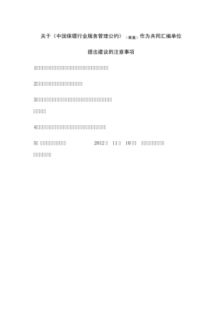 中国保镖行业服务管理公约(草案正文)