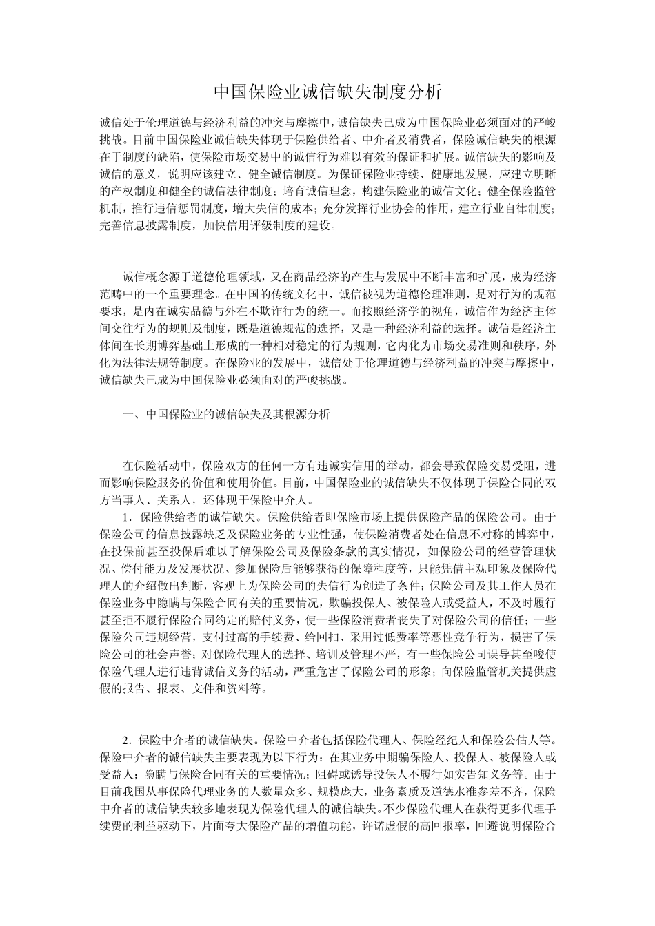 中国保险业诚信缺失制度分析_第1页