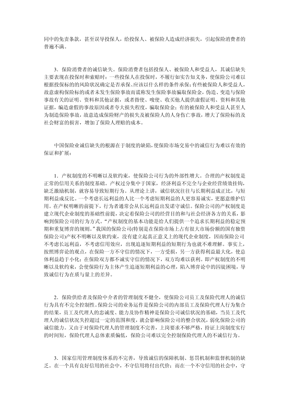中国保险业诚信缺失制度分析_第2页