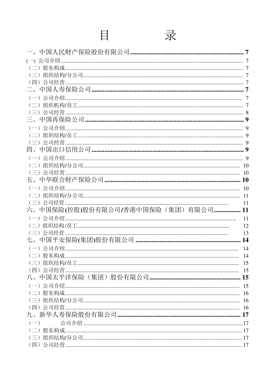 中国保险公司组织架构概况_第2页