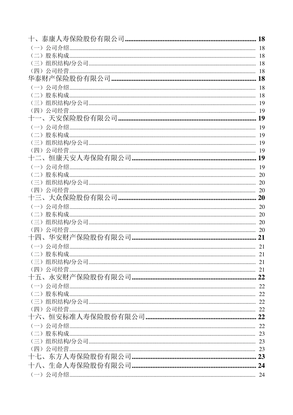 中国保险公司组织架构概况_第3页
