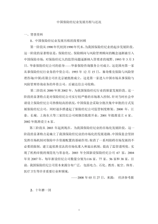 中国保险经纪业发展历程与近况