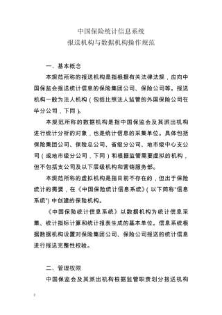 中国保险统计信息系统