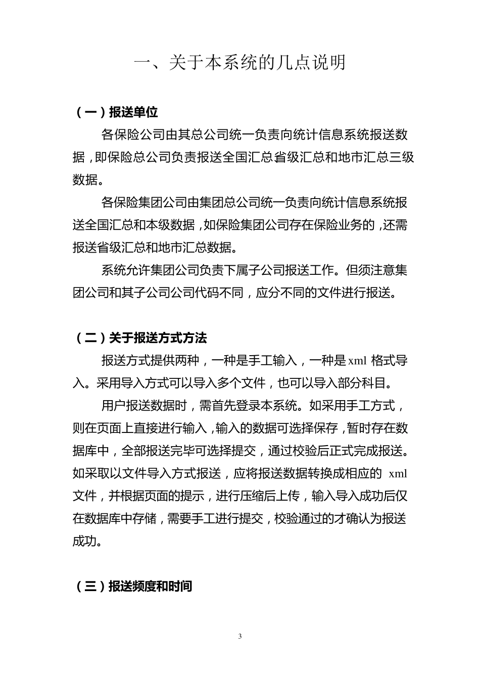 中国保险统计信息系统对接标准_第3页