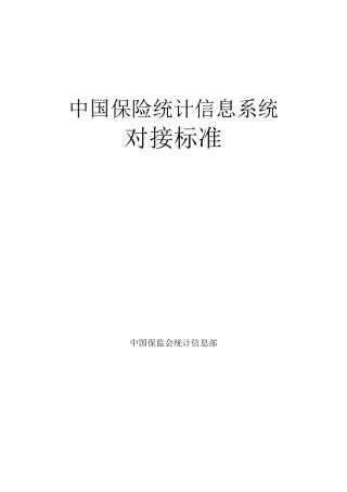 中国保险统计信息系统对接标准
