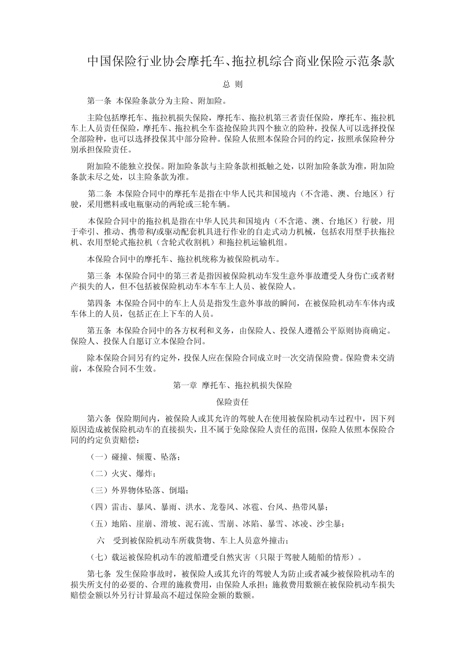 中国保险行业协会摩托车、拖拉机综合商业保险示范条款(2014版)_第1页