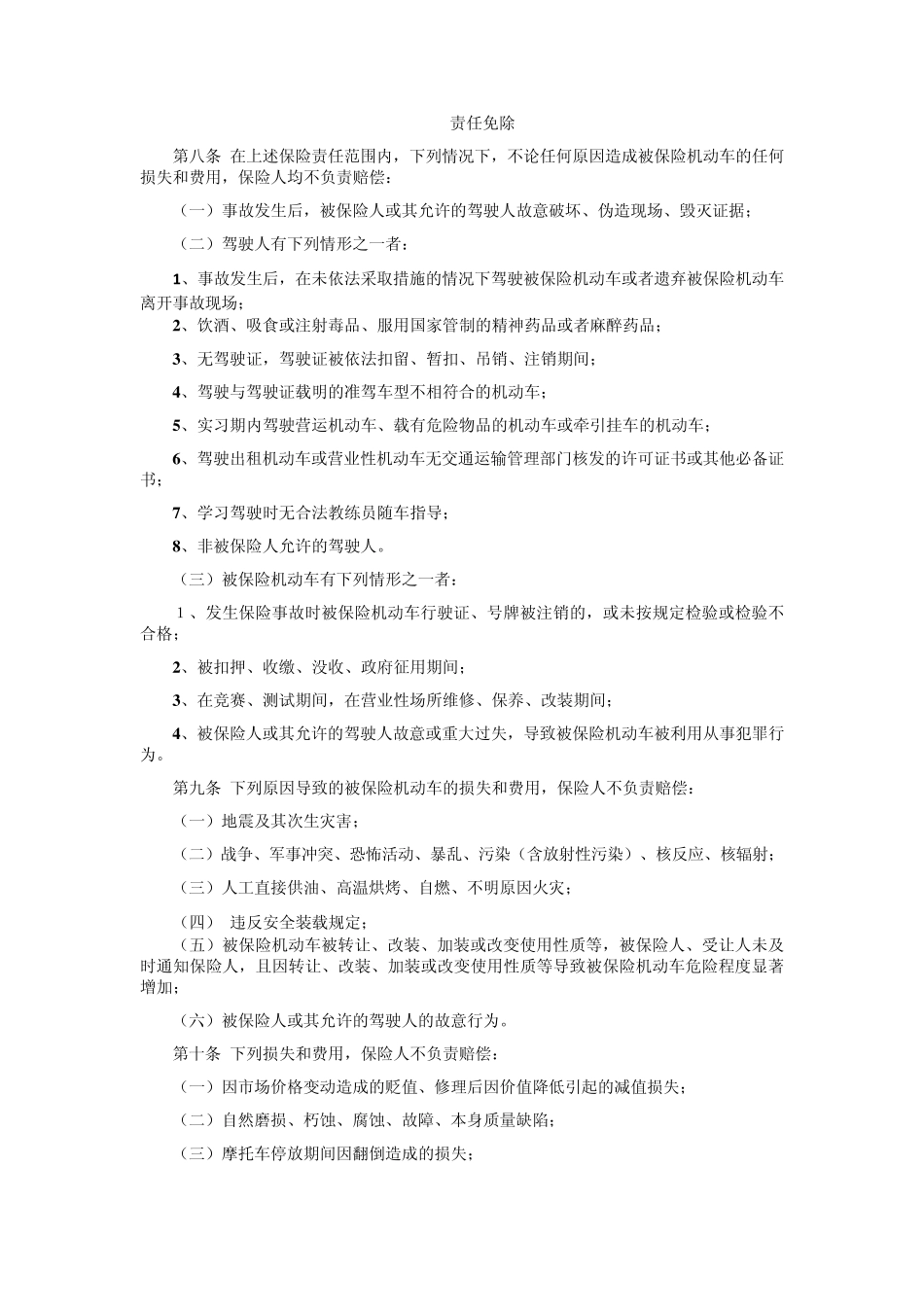 中国保险行业协会摩托车、拖拉机综合商业保险示范条款(2014版)_第2页