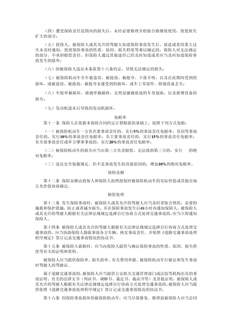 中国保险行业协会摩托车、拖拉机综合商业保险示范条款(2014版)_第3页