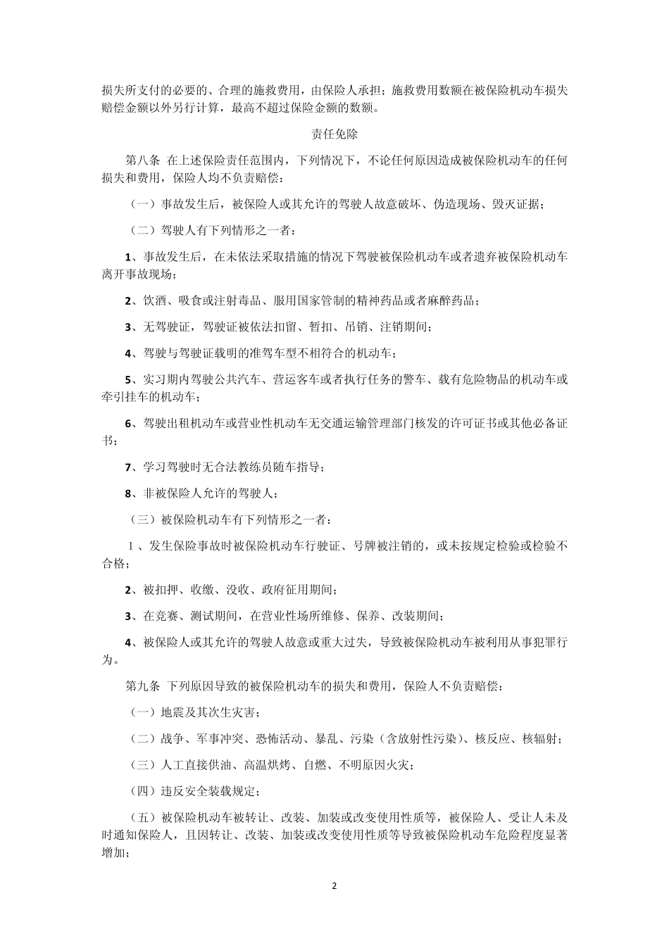 中国保险行业协会机动车综合商业保险示范条款(2014版)_第2页