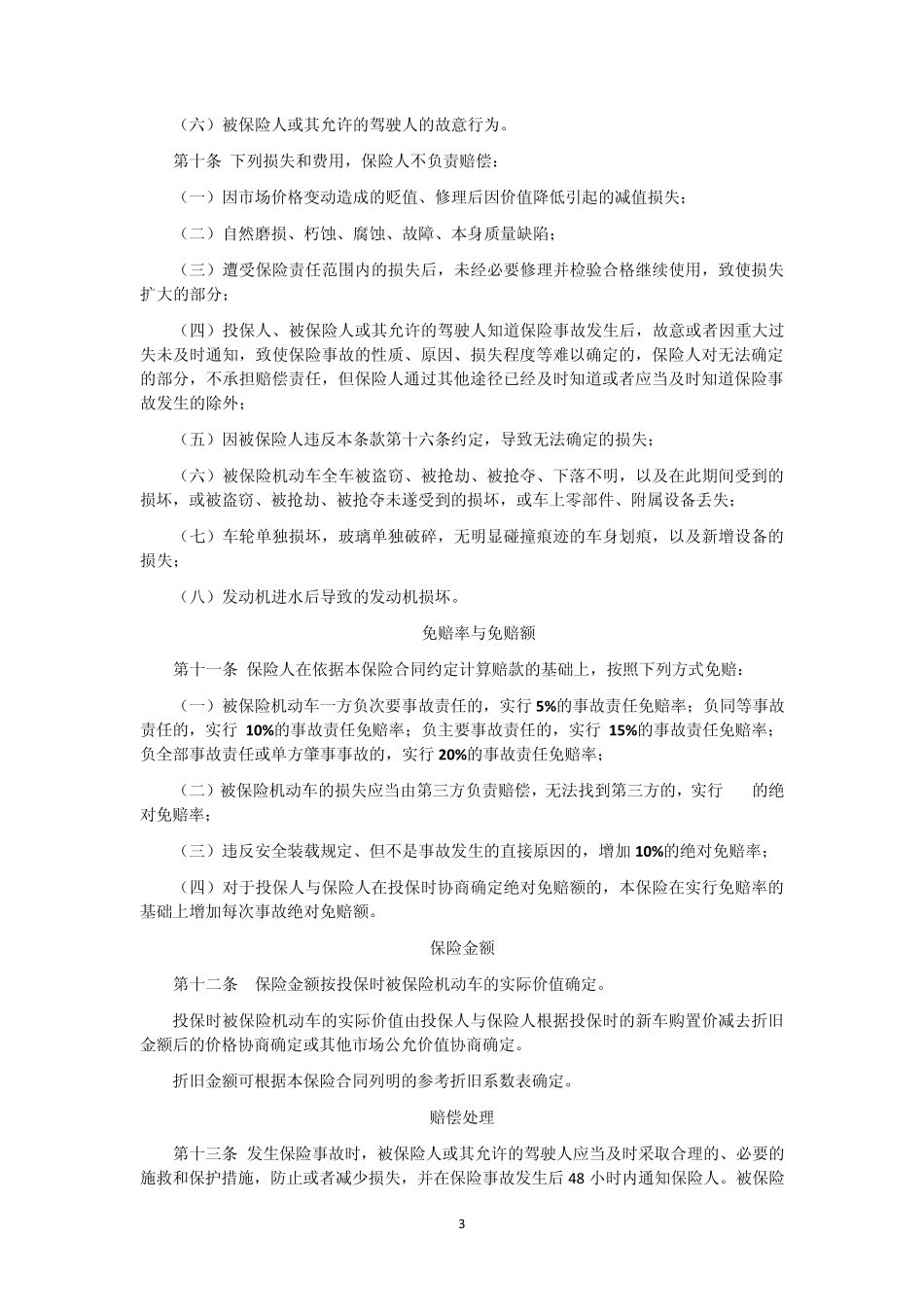 中国保险行业协会机动车综合商业保险示范条款(2014版)_第3页