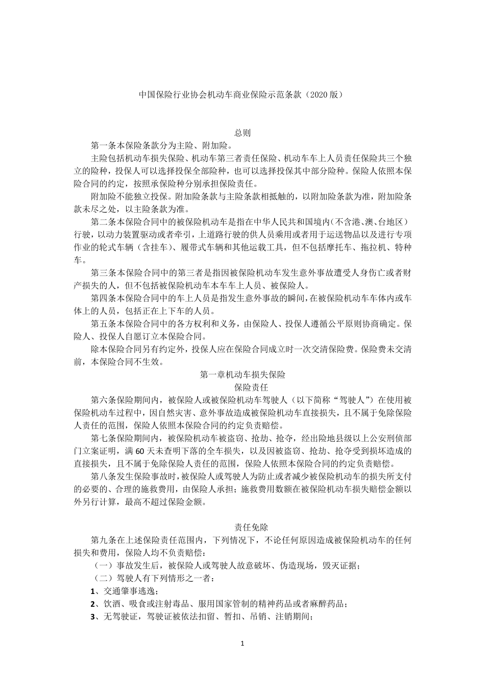 中国保险行业协会机动车商业保险示范条款(2020版)_第1页