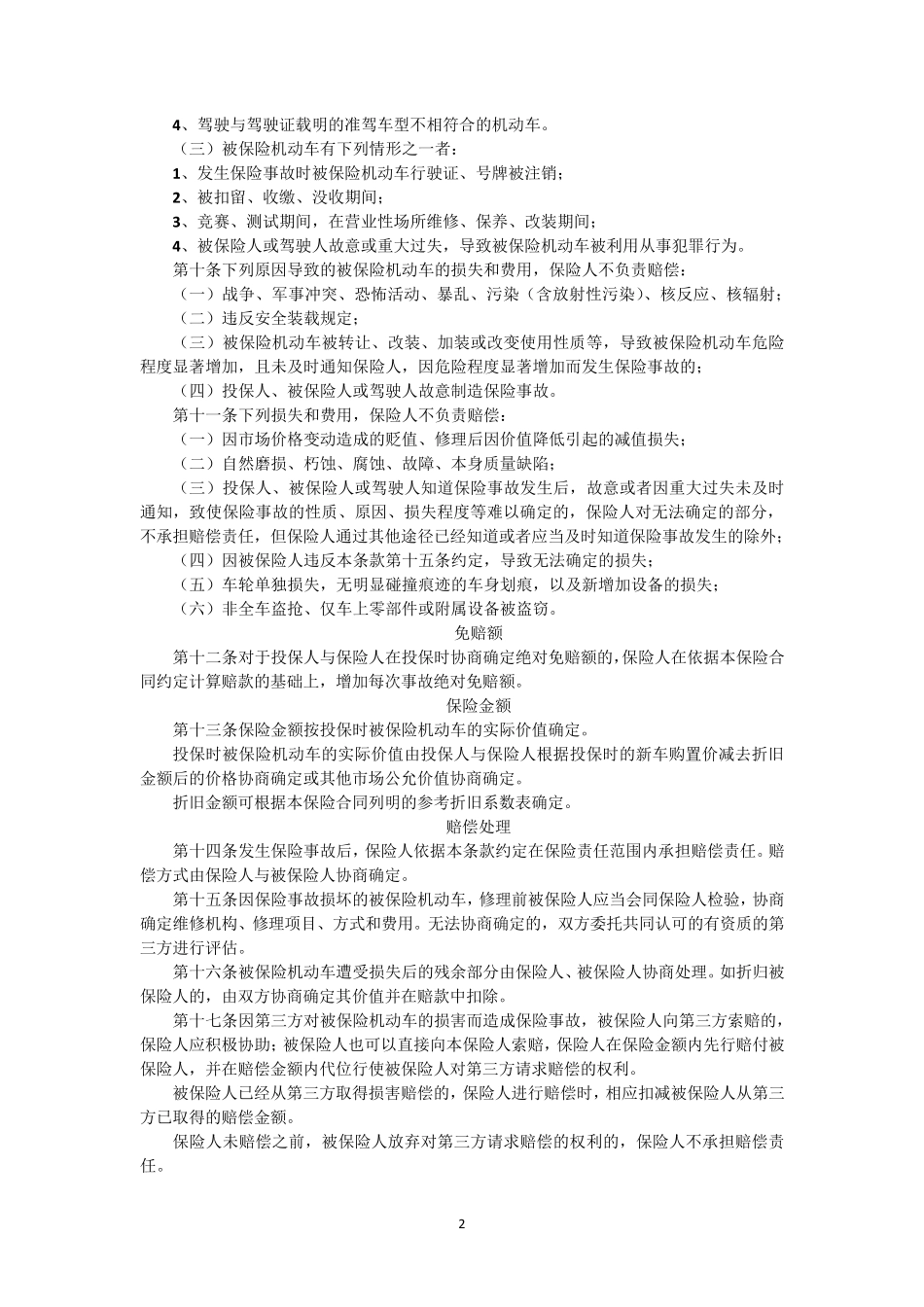 中国保险行业协会机动车商业保险示范条款(2020版)_第2页