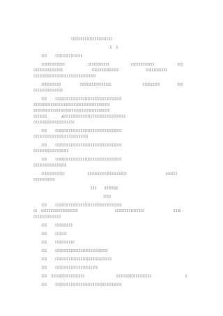 中国保险行业协会特种车综合商业保险示范条款(2014版)