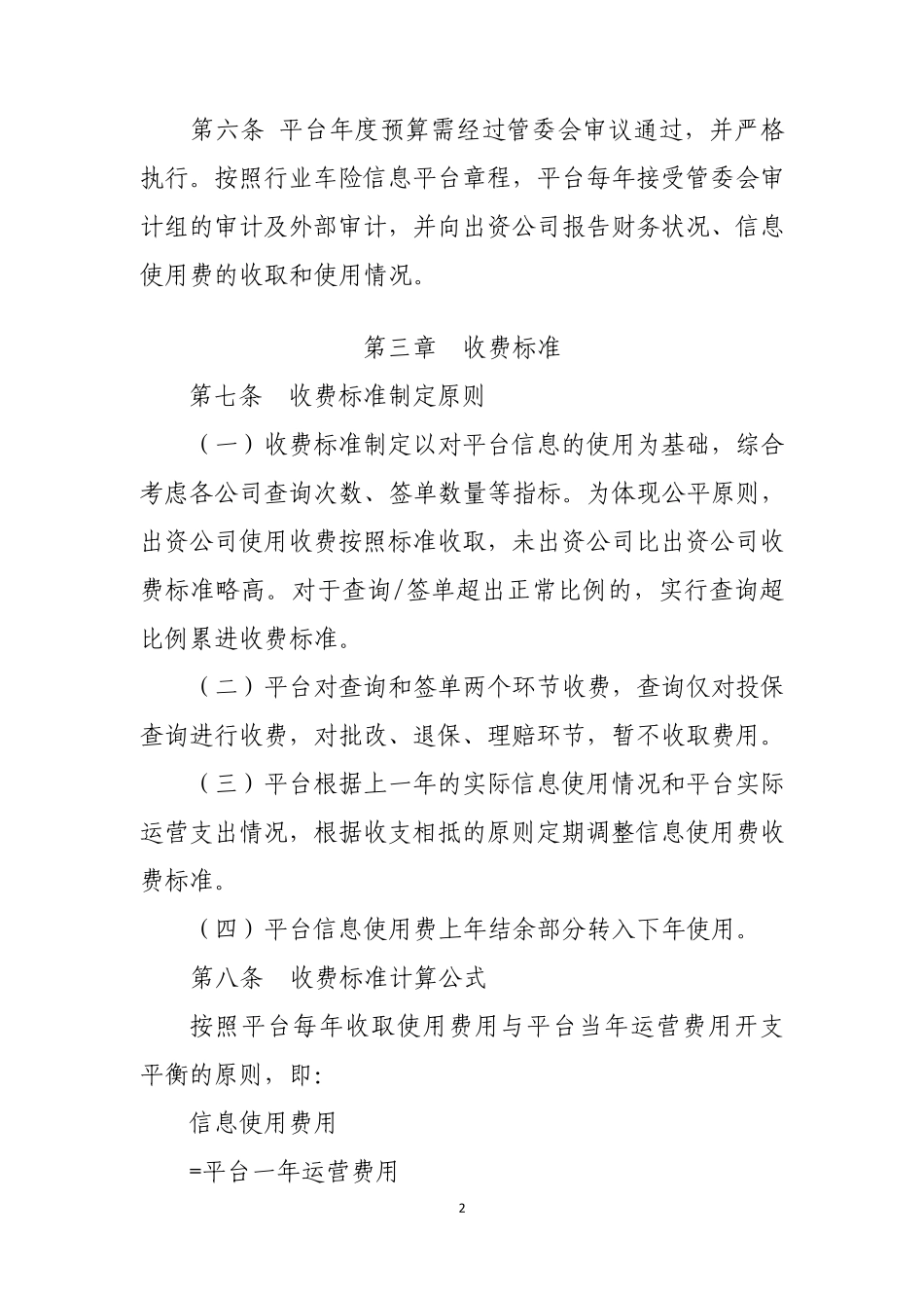 中国保险行业协会行业车险信息集中平台信息使用收费暂行办法_第2页
