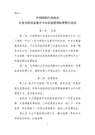 中国保险行业协会行业车险信息集中平台信息使用收费暂行办法