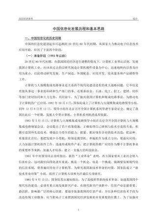 中国信息化发展历程和基本思路