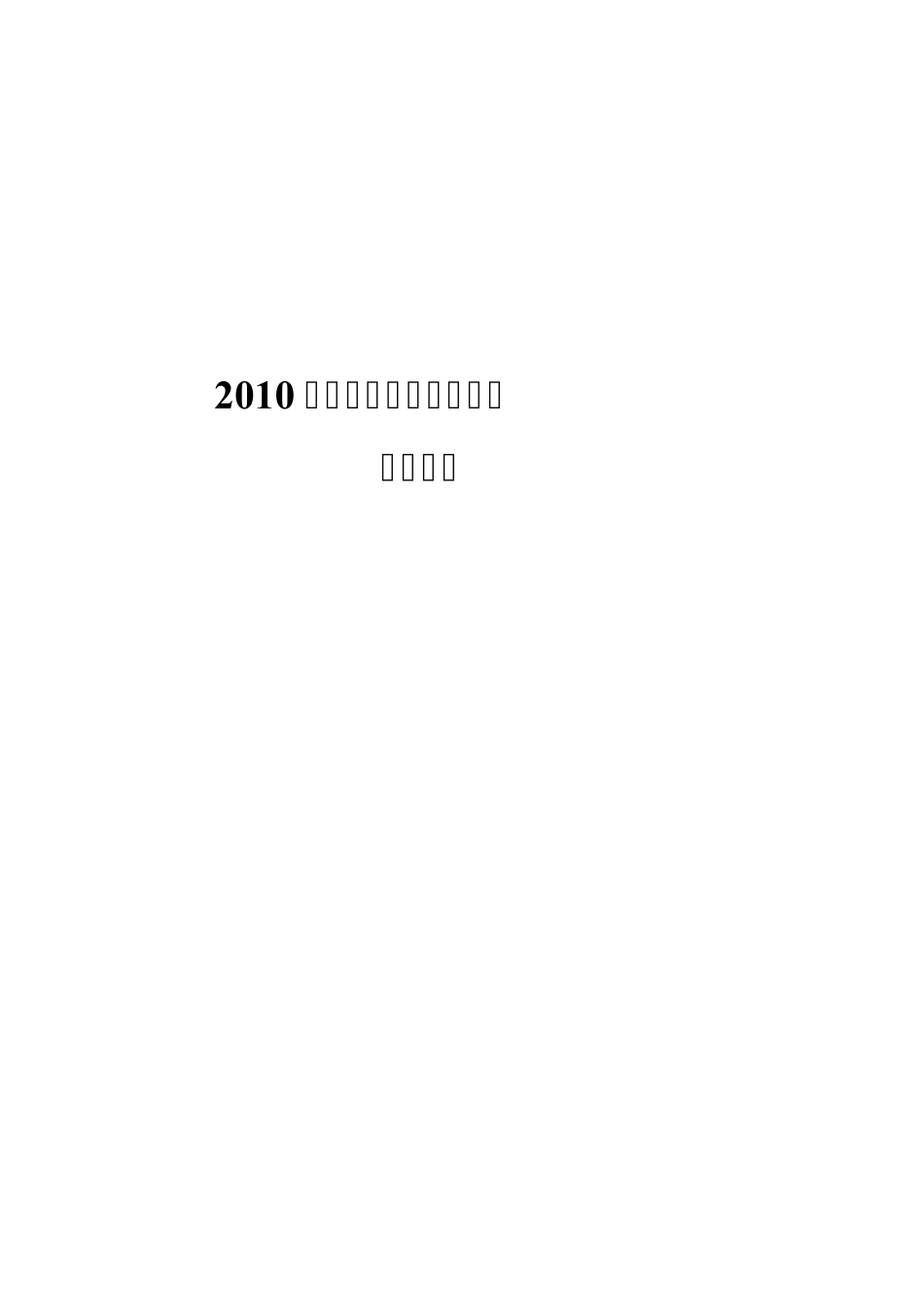 中国信息技术服务产业发展报告(2010)_第1页