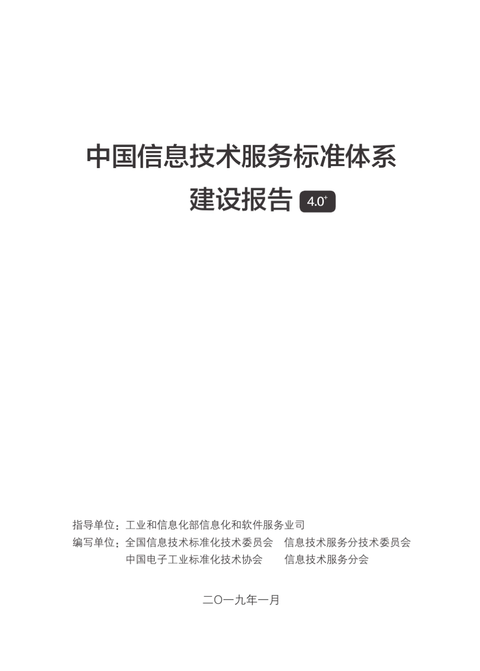 中国信息技术服务标准体系_第1页