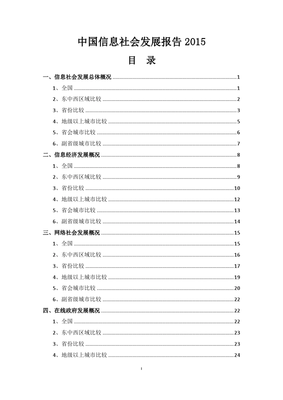 中国信息社会发展报告2015_第1页