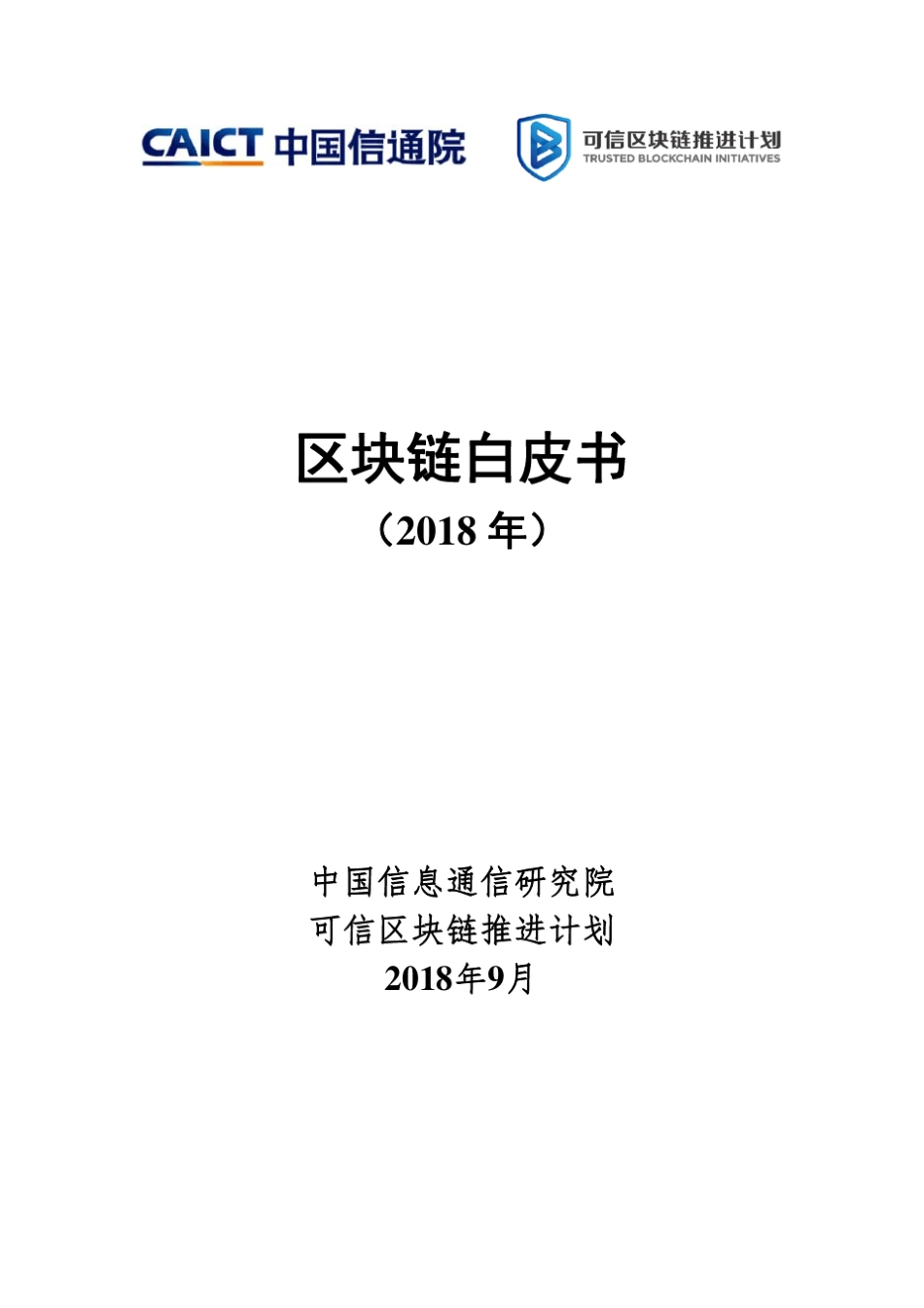 中国信通院发布《区块链白皮书(2018年)》(附下载)_第1页