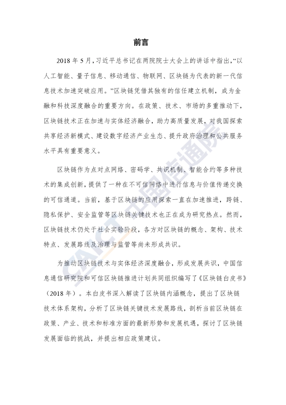 中国信通院发布《区块链白皮书(2018年)》(附下载)_第3页