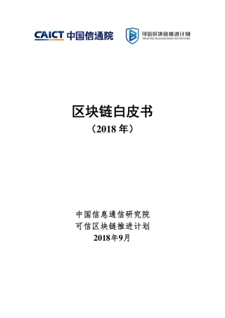 中国信通院发布《区块链白皮书(2018年)》(附下载)