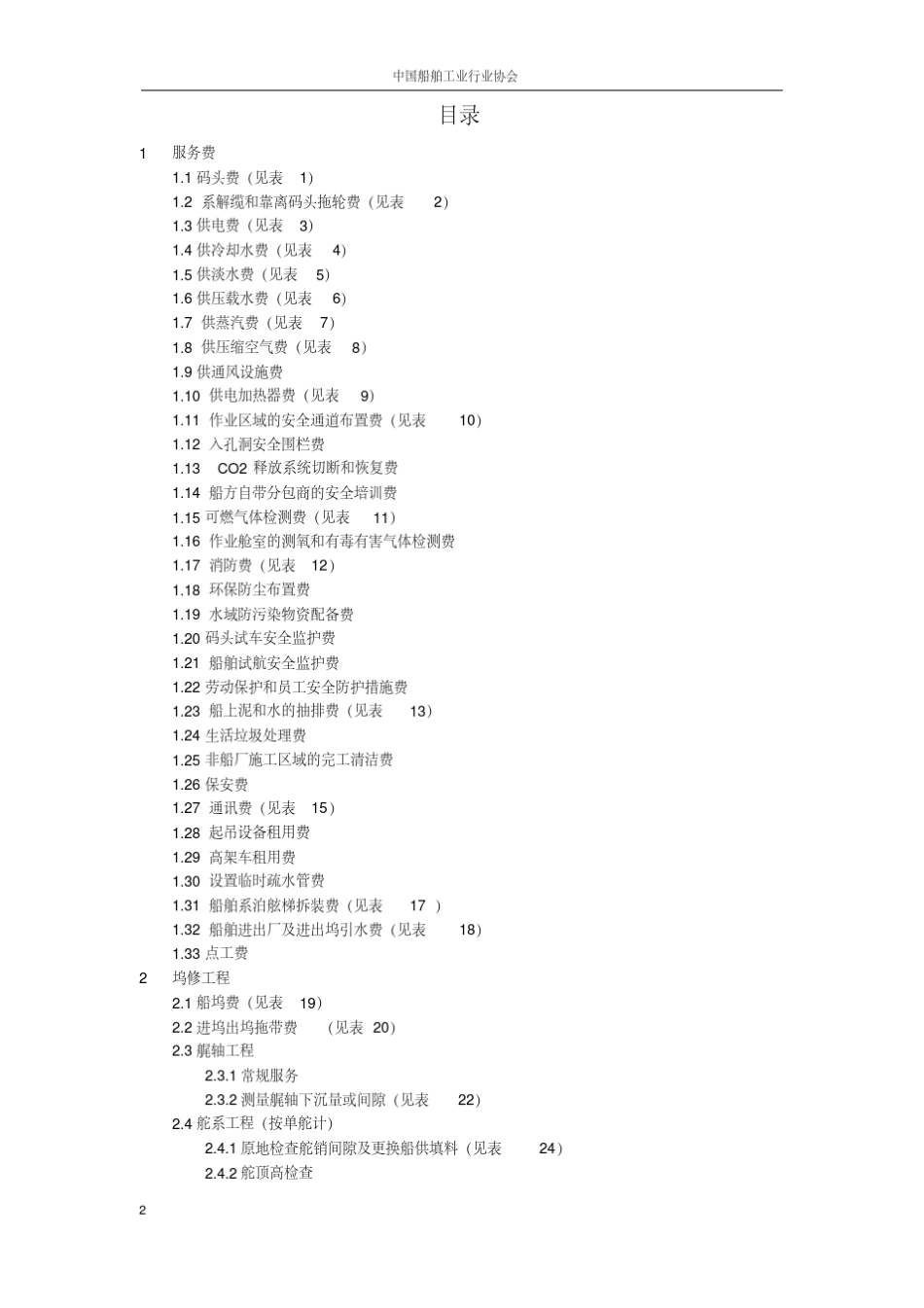 中国修船价格指引(2016版)红本中文版E(21003)_第2页
