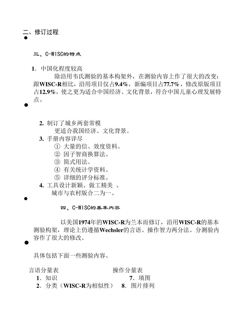 中国修订韦氏儿童智力量表_第2页