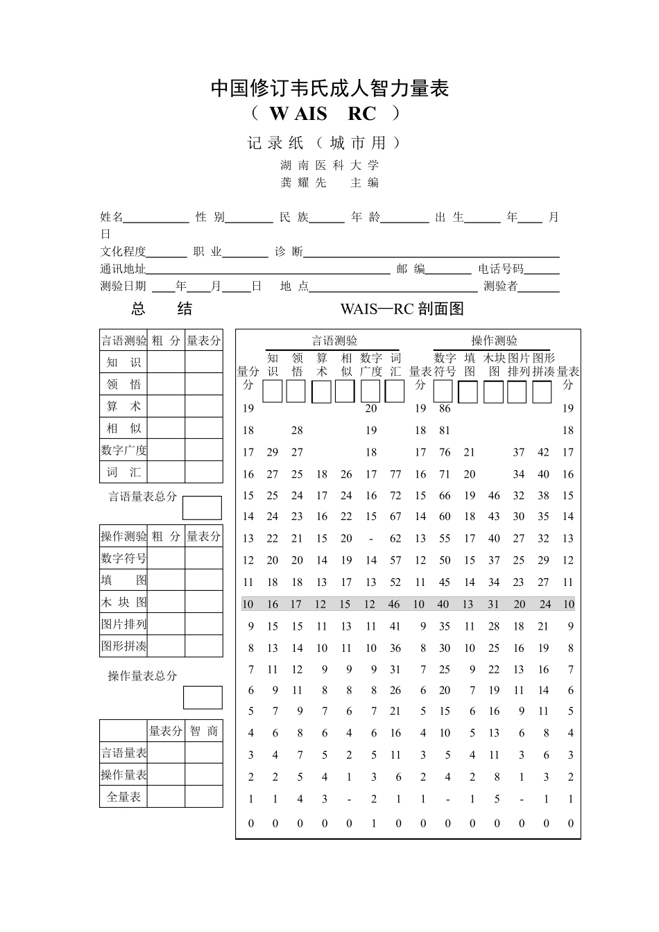 中国修订韦氏成人智力量表记录纸_第1页