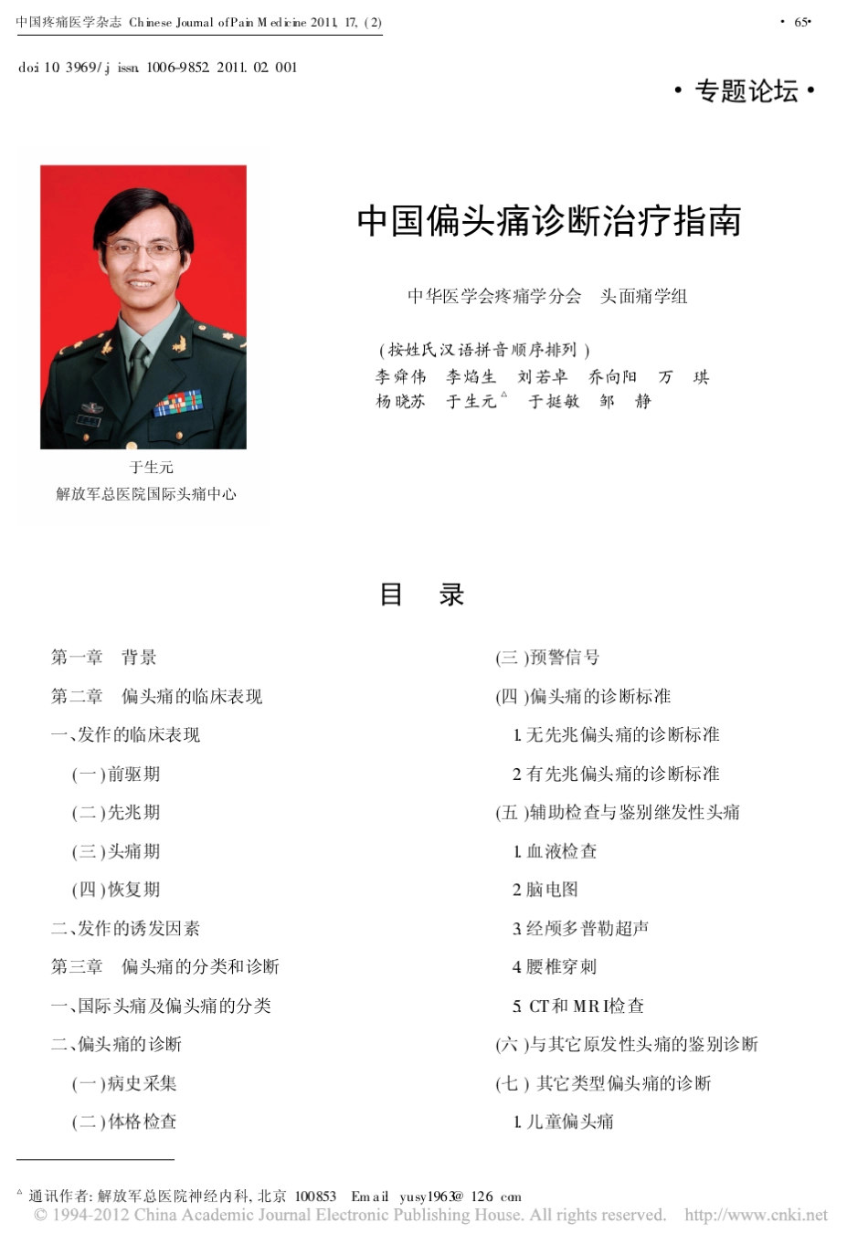 中国偏头痛诊断治疗指南2011_第1页