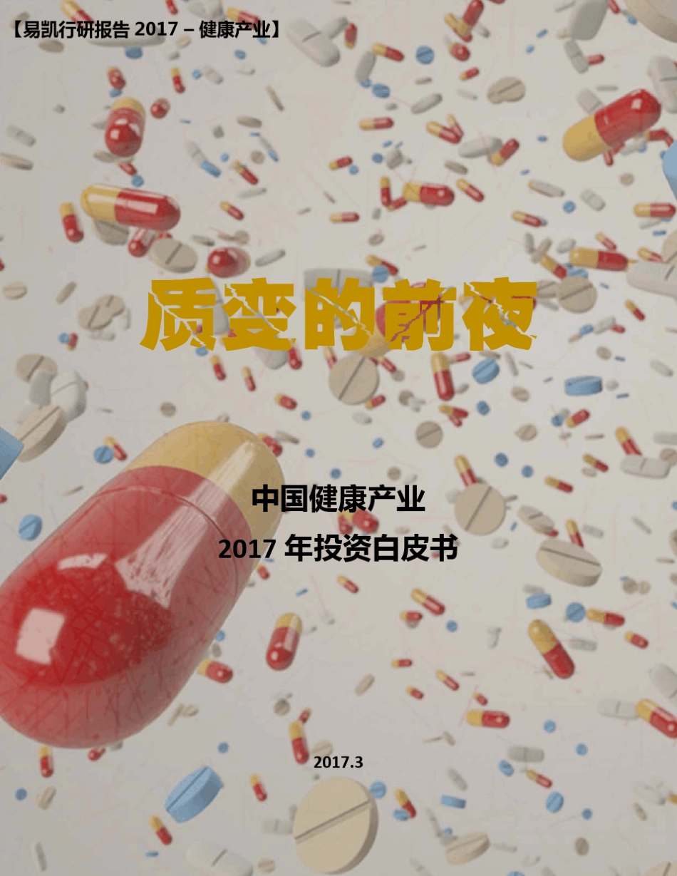 中国健康产业2017年投资白皮书_第1页