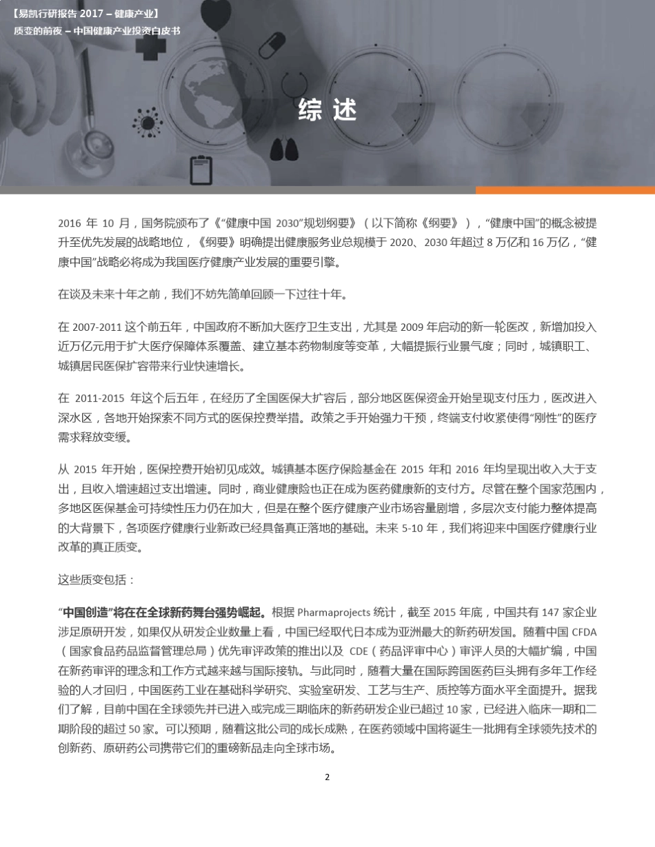 中国健康产业2017年投资白皮书_第2页