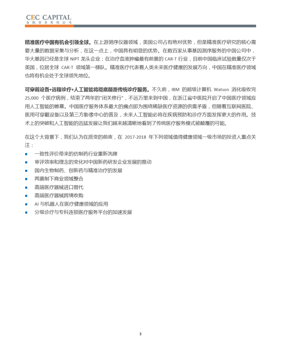 中国健康产业2017年投资白皮书_第3页