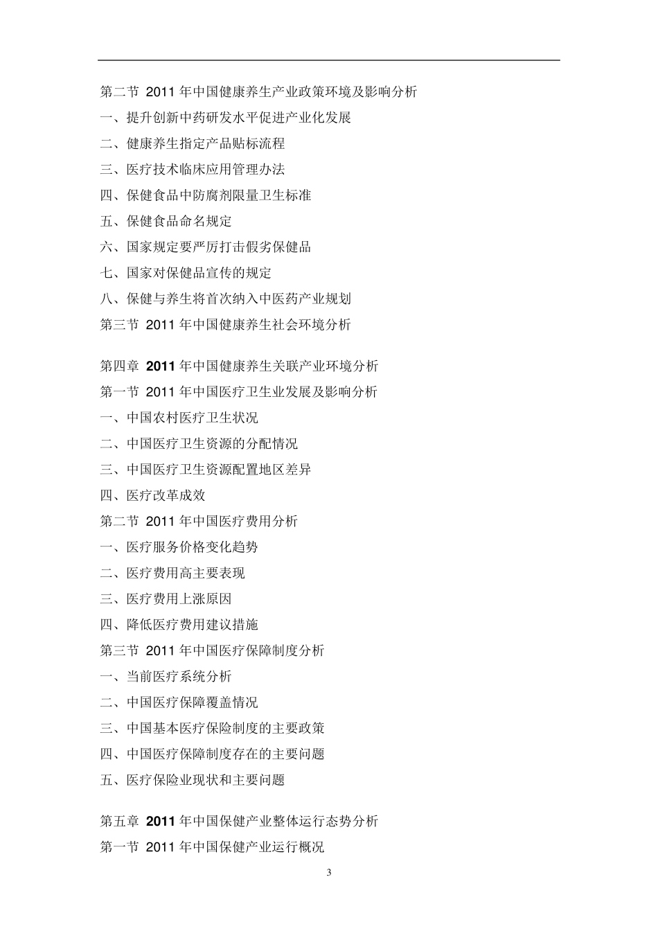 中国健康养生行业市场调研报告_第3页