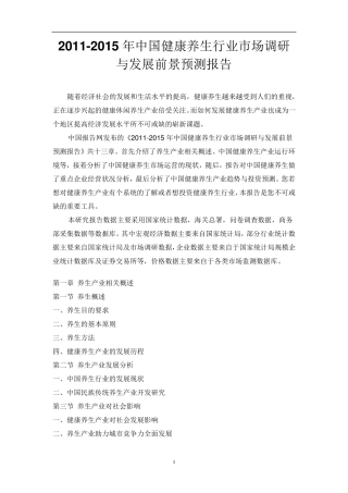 中国健康养生行业市场调研报告