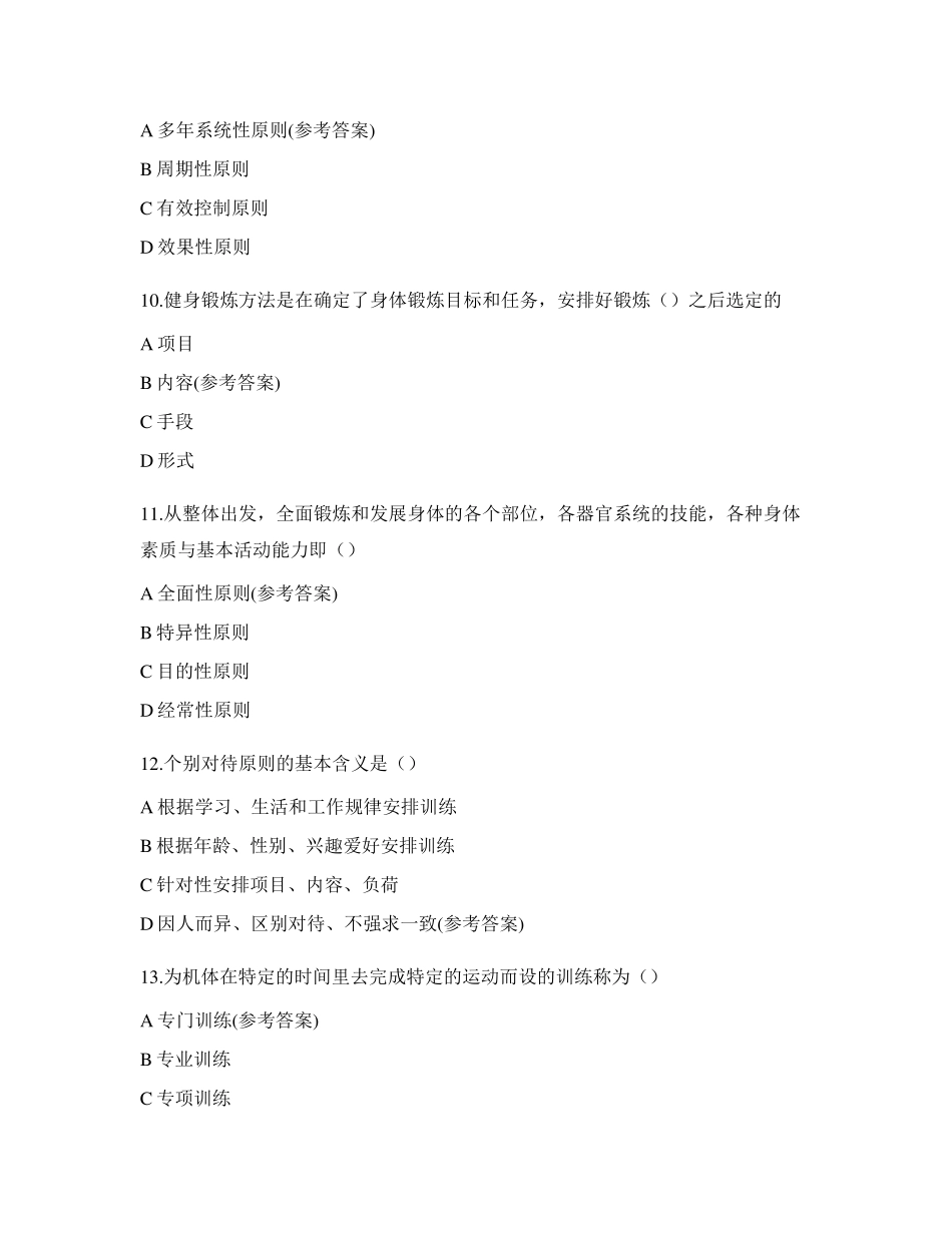中国健美协会CBBA高级专业健身教练理论模拟试题_第3页