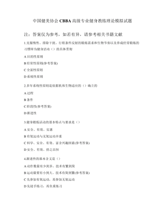 中国健美协会CBBA高级专业健身教练理论模拟试题