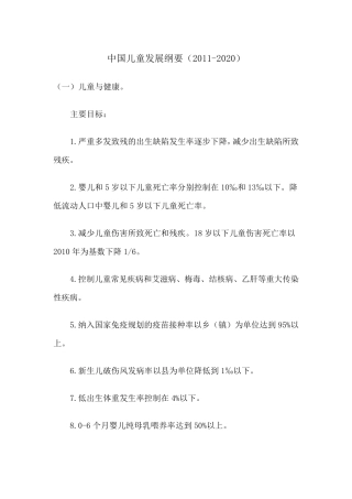 中国儿童发展纲要(20112020)